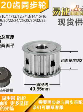 铝合金同步轮P-AF-8M20齿 外径49.55槽宽2 1mm圆孔顶丝