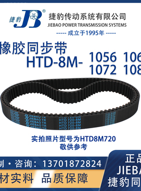 捷豹同步带HTD8M1056 8M1064 8M1072 8M1080 JIEBAO橡胶8M同步带