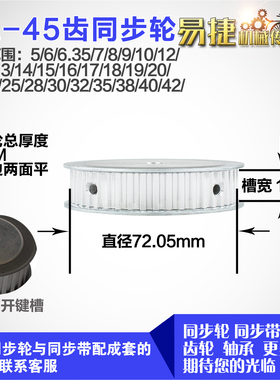 铝合金同步轮XL45齿 AF型 直径72.05 带宽1 1mm圆孔顶丝