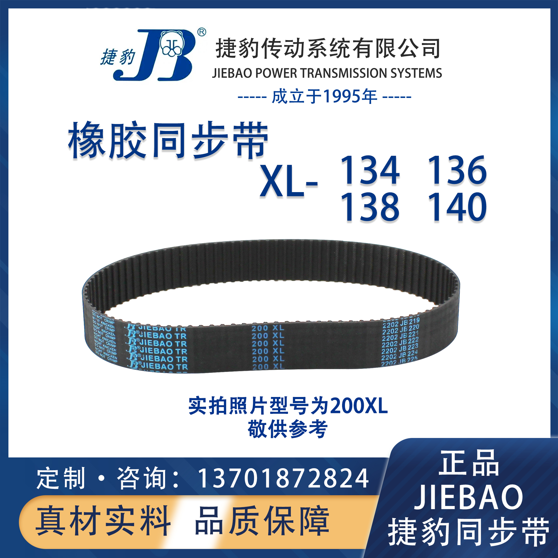 捷豹同步带134XL 136XL 138XL 140XL  JIEBAO橡胶XL同步带