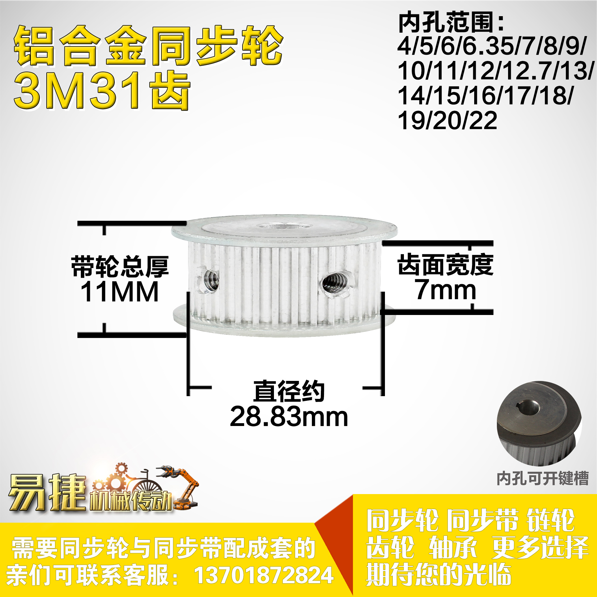 铝合金同步轮P-AF-3M31齿 外径28.84 槽宽7mm 圆孔顶丝