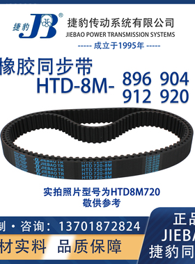 捷豹同步带HTD8M896 8M904 8M912 8M920 JIEBAO橡胶8M同步带