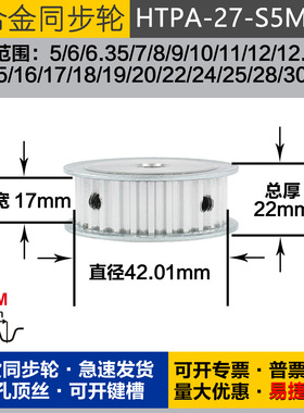 铝合金同步轮HTPA27S5M150 槽宽1 7 S5M27齿 外径42.01 圆孔顶丝