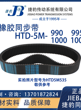 捷豹同步带HTD5M990 5M995 5M1000 5M1005 JIEBAO橡胶5M同步带
