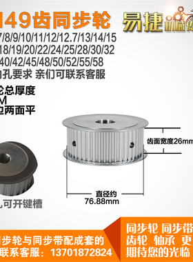 易捷铝合金同步轮HTD5M49齿 AF型 外径76.88 槽宽2 6 mm圆孔顶丝