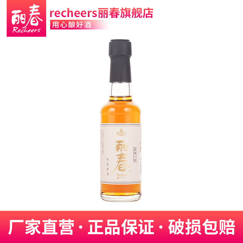 丽春黄酒官方旗舰店 八年丽春150ml单瓶糯米花雕酒半甜型绍兴