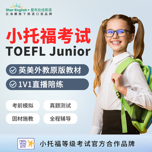 小托福TOEFL Junior青少儿童欧美外教原版教材1对1线上直播网课