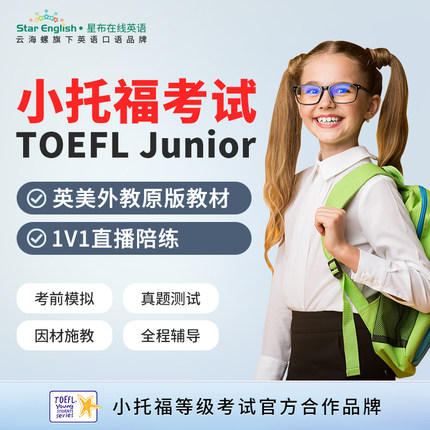小托福TOEFL Junior青少儿童欧美外教原版教材1对1线上直播网课