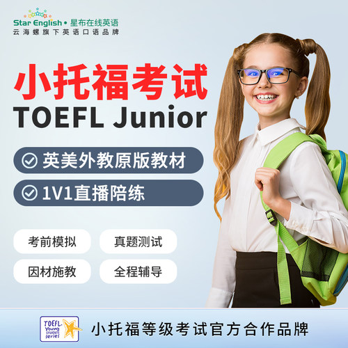 小托福TOEFL Junior青少儿童欧美外教原版教材1对1线上直播网课
