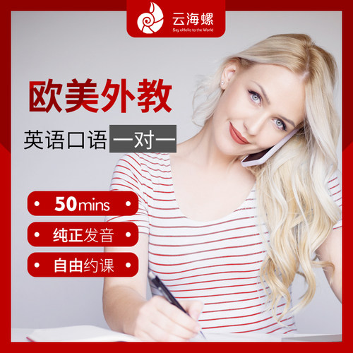 云海螺 欧美外教一对一课程 46课时