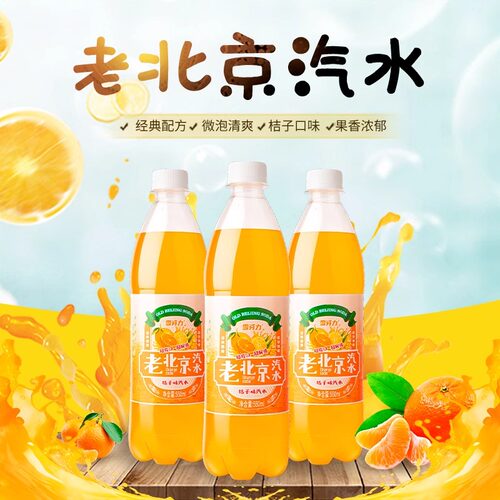 雪芬力老北京桔子味汽水无糖饮料