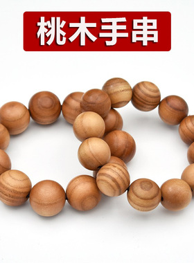 桃木手串手把玩件念珠佛珠手链