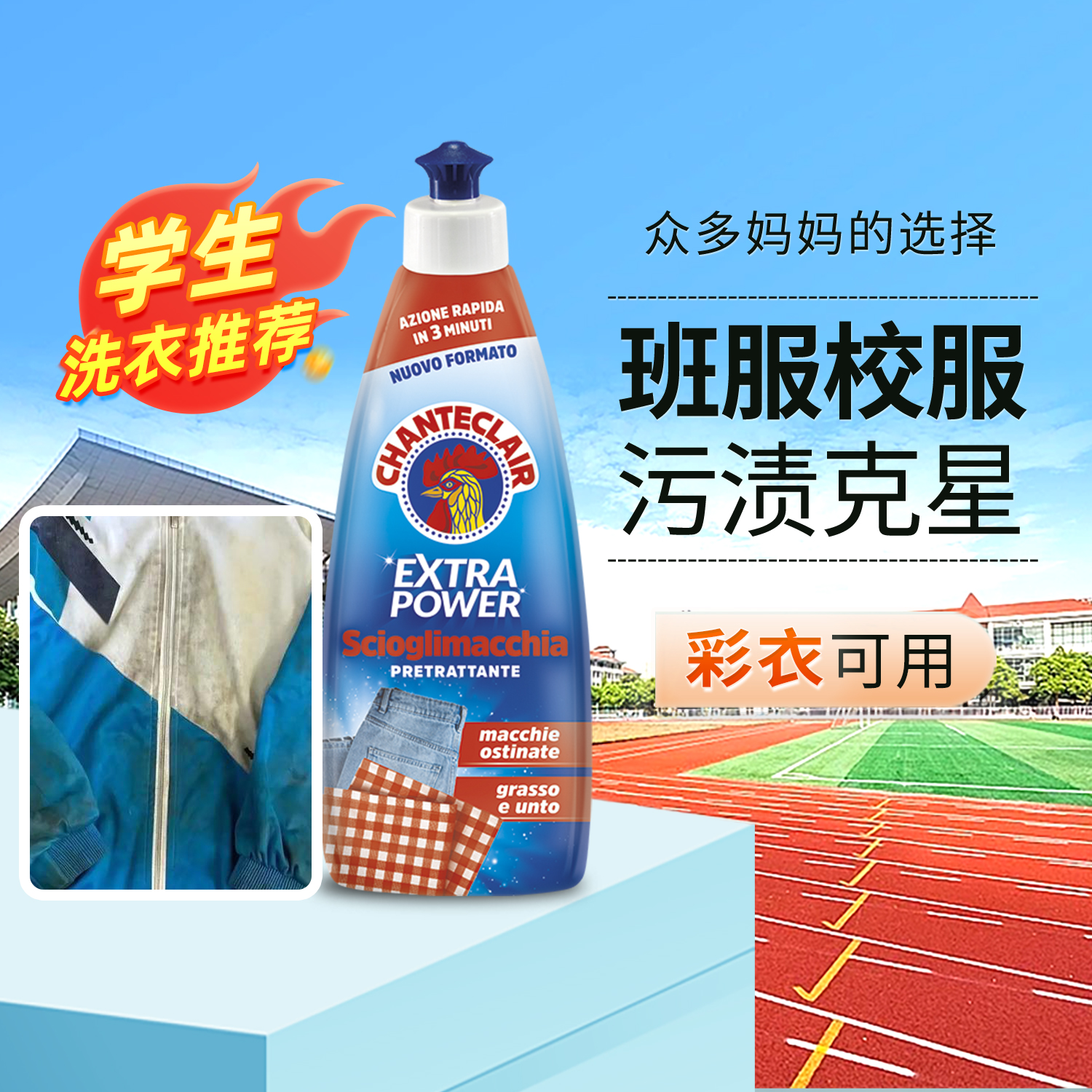 进口大公鸡校服净污渍克星洗校服去污去油渍神器衣领净衣物清洁剂