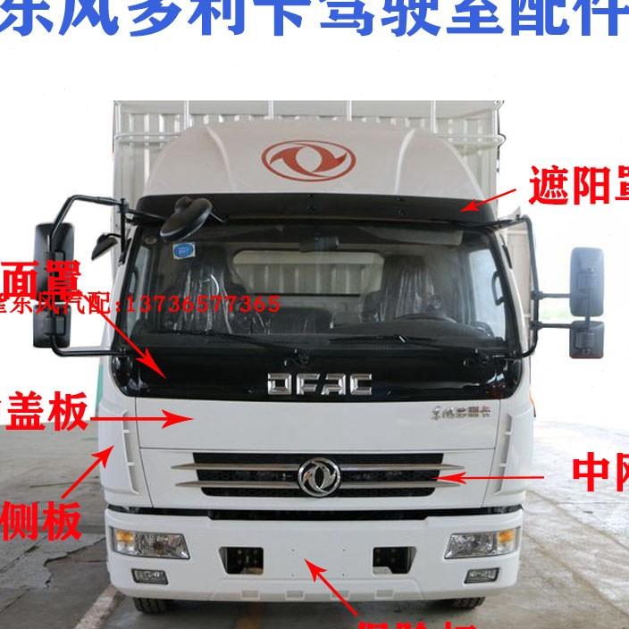 东风多利卡d6d7驾驶室中网外侧板保险杠轮罩大灯雾灯货车配件大全