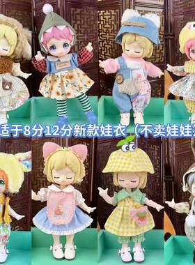 仅衣服8分bjd娃衣换装套装16-17厘米娃娃12分ob11兽仔阿巳体衣服