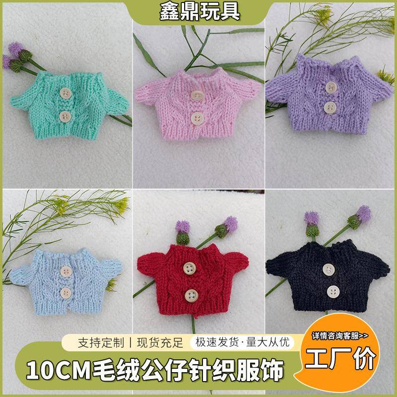 10cm娃衣掌门狗衣服拉布布毛绒玩具毛衣公仔明星娃娃配件玩偶换装