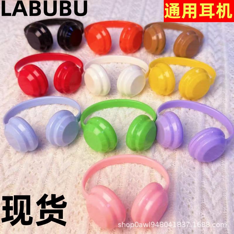 labubu娃17CM拉布布10厘米棉花娃娃换装耳机眼镜鞋靴配件娃娃配件