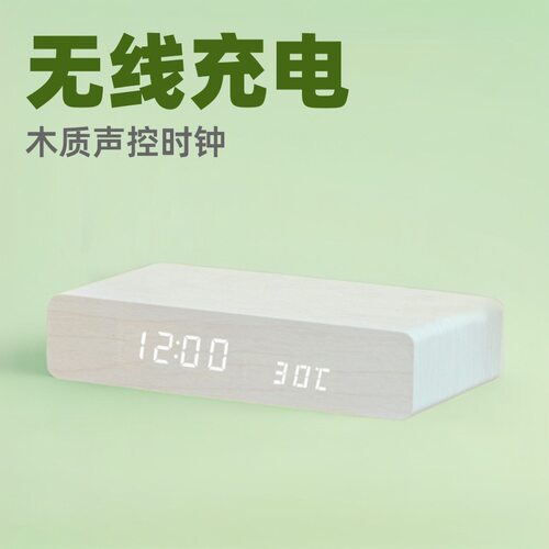 新品手机10W超薄无线充木质时钟多功能木质声控床头LED数字闹钟