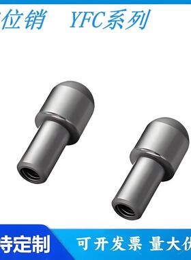 怡和达型 定位销/大头销/球面型/菱形销/台阶梯销 YFC01/21/41/61