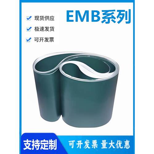 怡和达型 EMB/C/D/F/H-31/33/34/35/36/37/38/71 平皮带 防静电用