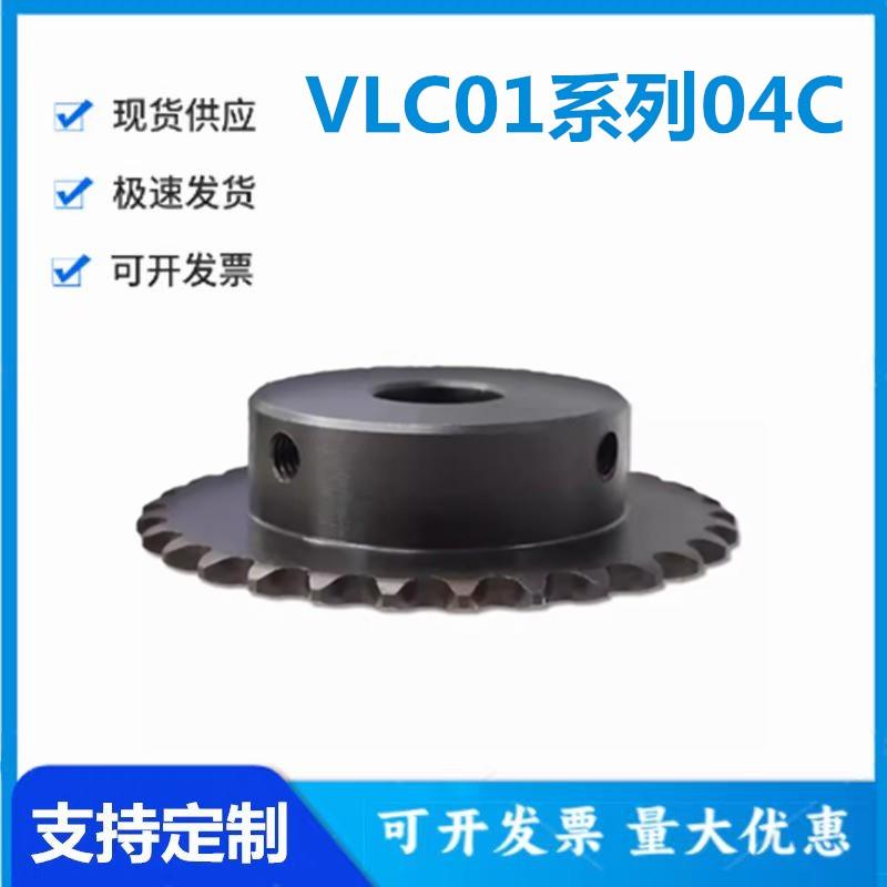 怡和达型VLC01-25-28 29 30-8 10 12 14 15 16链轮/链条(04C)