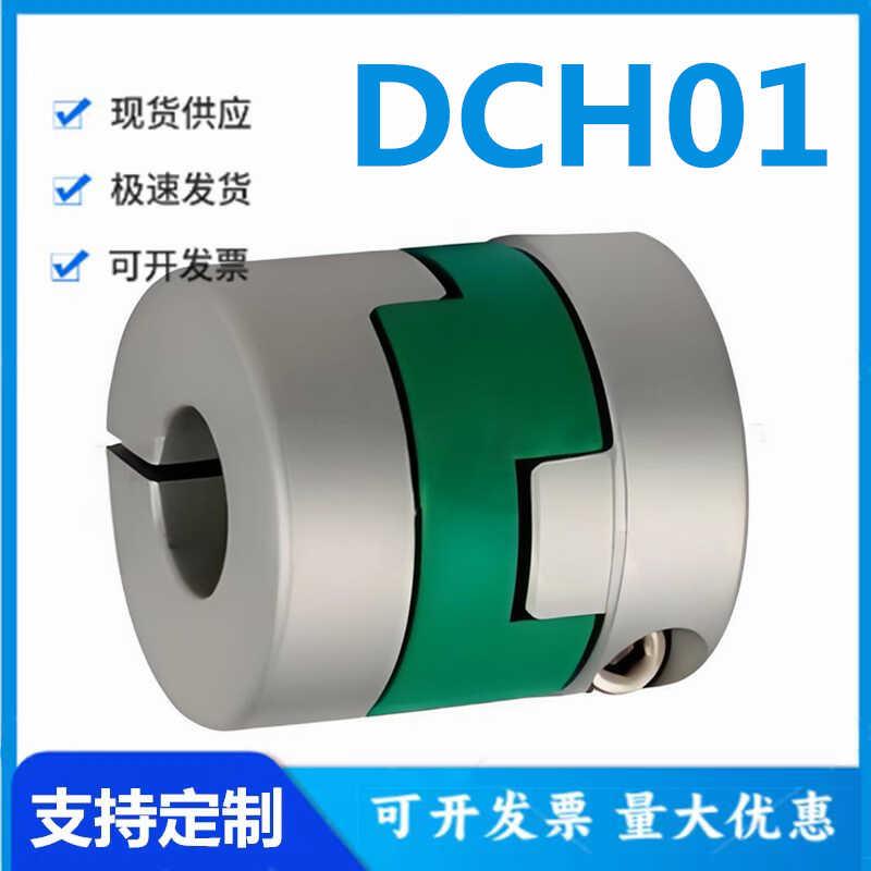 怡和达DCH01-12/16/20/25/32-3/4/5/6/6.35/7/8/9.53/10/11联轴器