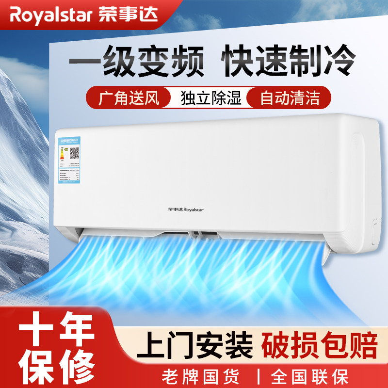 荣事达空调1.5P壁挂机单冷暖变频家用公寓出租房一级能效智能空调
