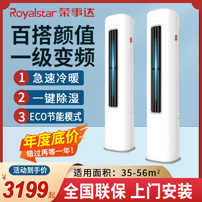 荣事达空调2P立式客厅变频柜机大3匹冷暖家用定速圆柱形智能空调