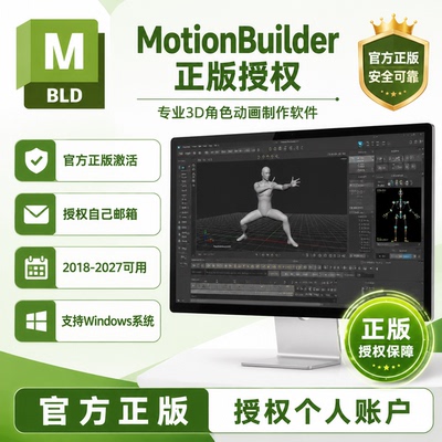 MotionBuilder正版软件安装激活2027～2019官方授权激活您邮箱