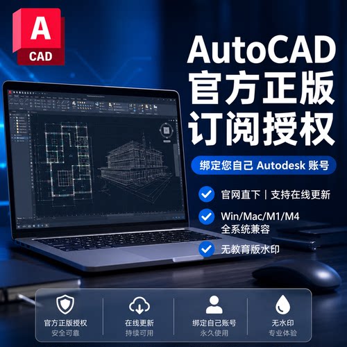 AutoCAD 2027 2026-2018 正版软件激活授权Win/MacM1-M5 远程安装