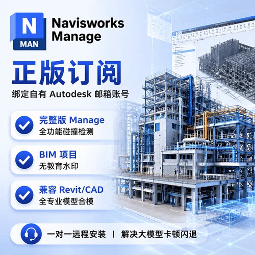 NavisWorks Manage 软件安装正版密钥序列号激活许可 2018-2027