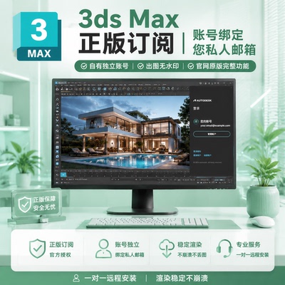 3dMax 3dsMax 2027 正版授权软件激活许可证 2026-2018 远程安装
