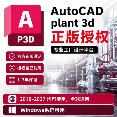 Cad Plant3d正版软件激活序列号授权2018-2027仅支持Win系统电脑