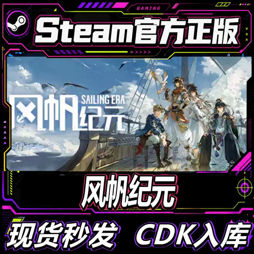 Steam正版国区CDK风帆纪元