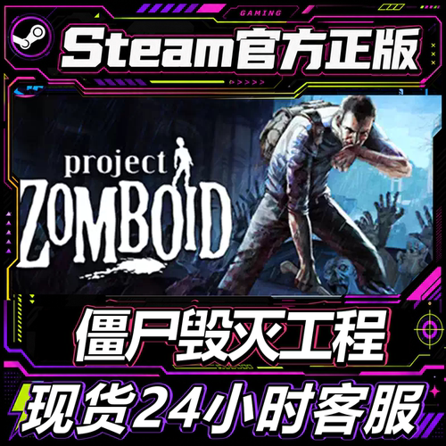 steam正版僵尸毁灭工程激活码