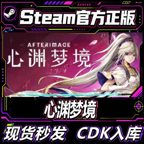 Steam正版CDK国区心渊梦境