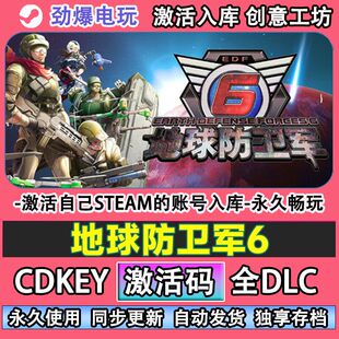 地球防卫军6steam 激活码cdkey全DLC游戏 自己账号在线玩