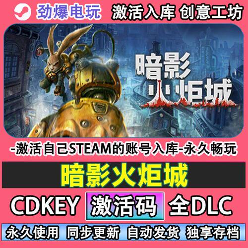 暗影火炬城steam游戏cdk