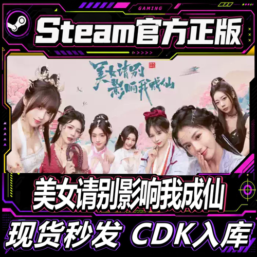 steam正版CDK美女请别影响我成仙