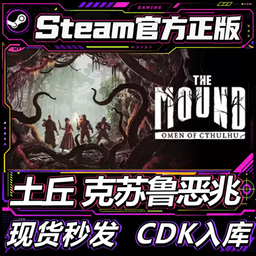 Steam正版国区CDK土丘克苏鲁恶兆