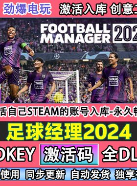 足球经理2024steam游戏 Football Manager激活码cdkey入库全DLC