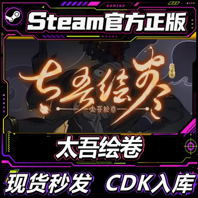 steam正版CDK太吾绘卷激活码