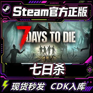 steam正版CDK 七日杀7Days to Die七天杀7日杀 国区激活码