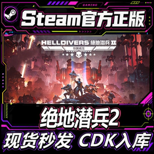 Steam正版国区 绝地潜兵2 激活码HELLDIVERS 2 CDKEY 潜者2可联机