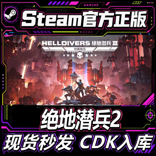 Steam正版CDK国区绝地潜兵2