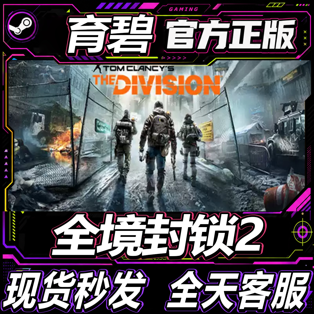 正版Uplay育碧全境封锁2激活码图片