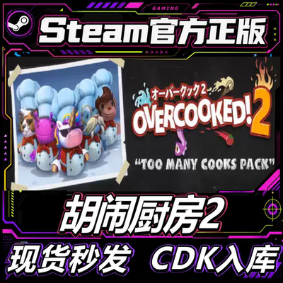 steam正版CDK胡闹厨房2