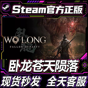 Steam正版CDK游戏 卧龙苍天陨落 WoLong 完整版 国区激活码入库