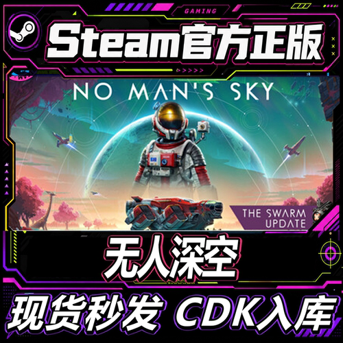 Steam正版CDK无人深空激活码