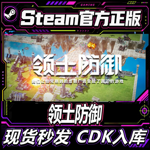 steam正版CDK领土防御激活码